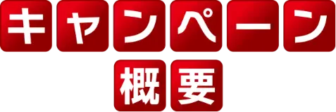 冬のタイヤキャンペーン！！最大3万円分のギフトが当たる！？