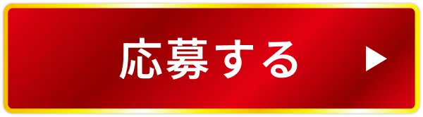 応募する