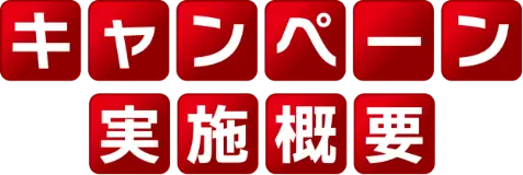 キャンペーン概要